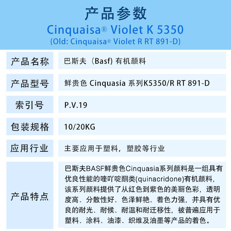 巴斯夫有机颜料紫K5350 Basf Cinquasia Violet K5350/R RT891-D(V.19)